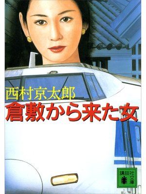 cover image of 倉敷から来た女